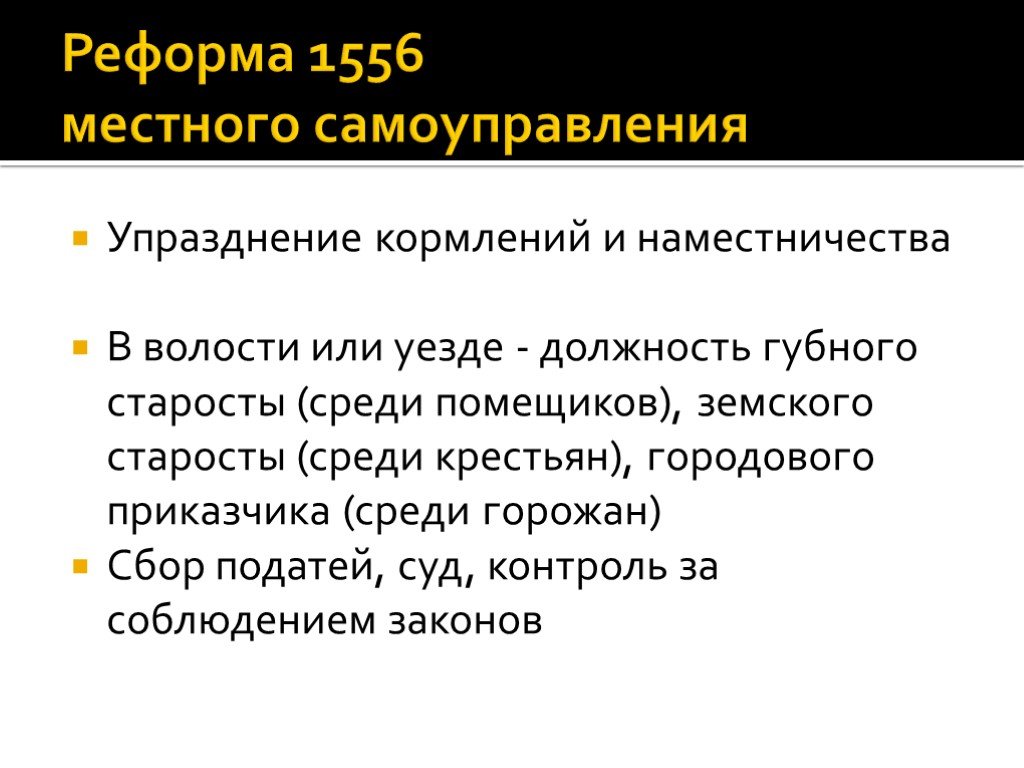 Реформа местного управления 1556 года. Реформа 1556. Местная реформа 1556. Упразднение кормлений. Губная реформа 1556.