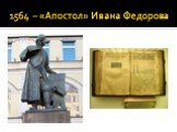 1564 – «Апостол» Ивана Федорова
