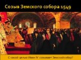 Созыв Земского собора 1549. С какой целью Иван IV созывает Земской собор?
