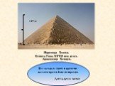 Пирамида Хеопса. Египет, Гиза. XXVII век до н.э. Архитектор Хемиум. 147 м. Все на свете боится времени, но само время боится пирамид. Арабская пословица