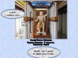 Статуя Зевса в Олимпии. Греция. Олимпия. V век до н.э. Скульптор Фидий. 12 м; 120 кг. «Фидий, сын Хармида из Афин, создал меня». золото, слоновая кость