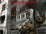 Сталинградская битва 17 июля 1942 г. - 2 февраля 1943 г.