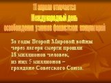 11 апреля отмечается Международный день освобождения узников фашистских концлагерей. За годы Второй Мировой войны через лагеря смерти прошли 18 миллионов человек, из них 5 миллионов – граждане Советского Союза.