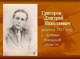 Григоров Дмитрий Николаевич родился 1927 году с. Долбино Киевской области