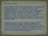 Противоречие второе. Считается, что Пугачёв незаконно провозгласил себя царём, а когда входил в города, издавал там царские манифесты. Романовские историки утверждают, что он присвоил себе имя супруга императрицы Екатерины II царя Петра III, скончавшегося в июле 1762 года. Но Пушкин пишет, что когда