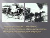 Белоруссия 1941-1944гг Слайд: 2