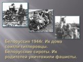 Белоруссия 1941-1944гг Слайд: 7