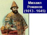Михаил Романов (1613 - 1645)