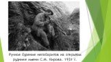 Ручное бурение негабаритов на открытом руднике имени С.М. Кирова. 1931 г.