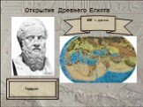 Геродот 450 г. до н.э.