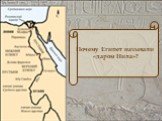 Почему Египет называли «даром Нила»?