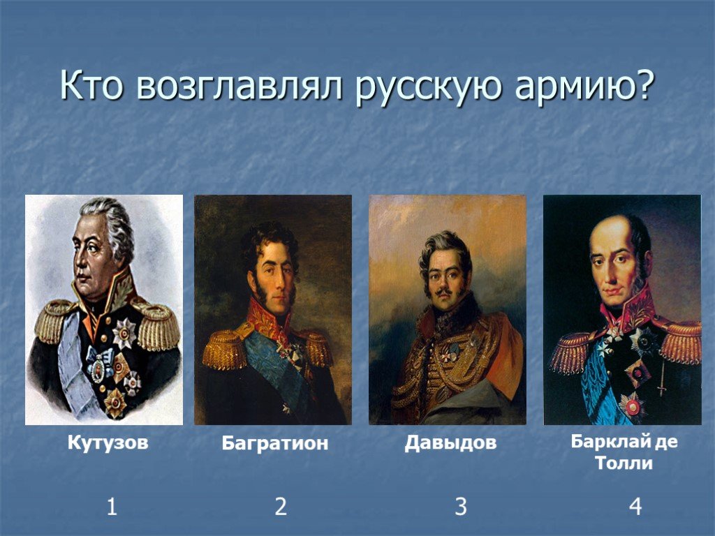 Полководец возглавил. Кутузов Багратион Барклай де Толли. Кутузов Давыдов Багратион. Герои 1812 года Кутузов. Герои Отечественной войны 1812 Суворов Кутузов Давыдов.