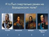 Кто был смертельно ранен на Бородинском поле?