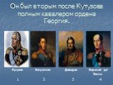 Он был вторым после Кутузова полным кавалером ордена Георгия.