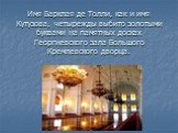 Имя Барклая де Толли, как и имя Кутузова, четырежды выбито золотыми буквами на памятных досках Георгиевского зала Большого Кремлевского дворца.