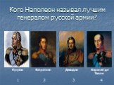Кого Наполеон называл лучшим генералом русской армии?