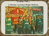 24 июня 1945 г. в Москве состоялся Парад Победы.
