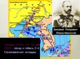 октябрь 1904- 14- 15 май 1905- поход и гибель 2-й Тихоокеанской эскадры. Зиновий Петрович Рожественский