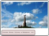Памятник Михаилу Кутузову на Бородинском поле