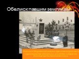 Обелиск павшим землякам. Ученики Кировской школы принимали участие в строительстве обелиска , а сейчас следят за благоустройством памятника