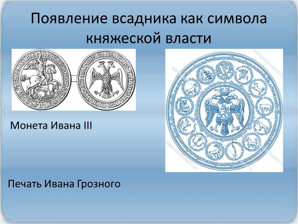 Какой символ появился на печати ивана. Символ княжеской власти. Древние символы власти. Символ княжеской власти в древней Руси.