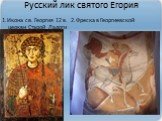 Русский лик святого Егория. 1.Икона св. Георгия 12 в. 2.Фреска в Георгиевской церкви Старой Ладоги