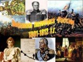 Внешняя политика России 1801-1812 г.г.
