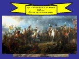 АУСТЕРЛИЦКОЕ СРАЖЕНИЕ 1805 год «Битва трех императоров»