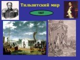 Тильзитский мир 1807