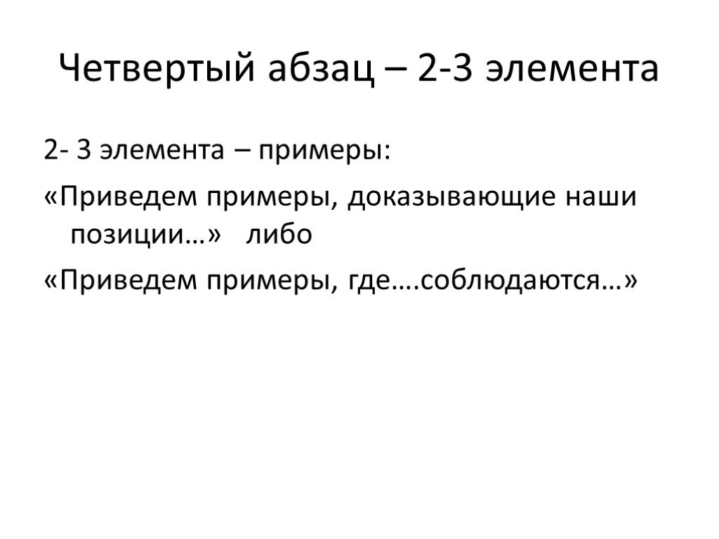 4 абзаца. Параграф четвертый. Четыре абзаца. 6 Абзацев.