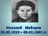 Николай Майоров 20.05.1919 – 08.02.1942 гг.