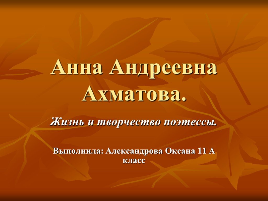 Презентация анна ахматова жизнь и творчество 11 класс