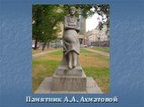 Памятник А.А. Ахматовой