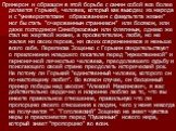 Примером и образцом в этой борьбе с самим собой все более делается Горький, человек, который как выходец из народа и с “университетским образованием с факультета жизни” мог бы стать “очарованным странником” или босяком, или даже господином Синебрюховым или Флягиным, однако же стал не жертвой жизни, 