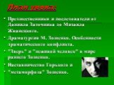 План урока: Предшественники и последователи от Даниила Заточника до Михаила Жванецкого. Драматургия М. Зощенко. Особенности драматического конфликта. "Зверь" и "неживой человек" в мире раннего Зощенко. Наставничество Горького и "метаморфоза" Зощенко.