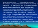 “Зощенковский герой” — это не банальный образ обывателя”, а сложно организованный диалог автора и персонажа с их парадоксальным взаимоперетеканием. Исторически он восходит к таким многозначным явлениям, как рассказчик(и) “Повестей Белкина”, соотношение автор/Чичиков в “Мертвых душах”, “диалогическое