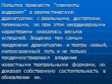 Попытка привнести “элементы водевиля” в реалистическую драматургию с реальными, достаточно типичными, но при этом неординарными характерами оказалась весьма успешной. Зощенко тем самым предложил драматургии и театру новый, малоосвоенный путь и не только продемонстрировал владение известными театраль