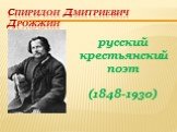 Спиридон Дмитриевич дрожжин. русский крестьянский поэт (1848-1930)