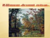 И.Шишкин «Осенний пейзаж»