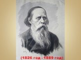 (1826 год - 1889 год)