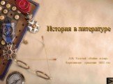 История в литературе. Л.Н. Толстой «Война и мир» Бородинское сражение 1812 год