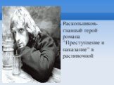 Раскольников- главный герой романа ”Преступление и наказание” в распивочной