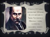 9 березня 2014 року виповниться 200 років від дня народження Тараса Григоровича Шевченка – поета, художника, мислителя, палкого патріота України.