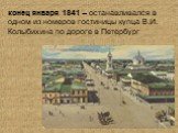 конец января 1841 – останавливался в одном из номеров гостиницы купца В.И. Колыбихина по дороге в Петербург