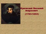 Жуковский Василий Андреевич (1783-1852)