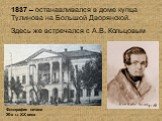 1837 – останавливался в доме купца Тулинова на Большой Дворянской. Здесь же встречался с А.В. Кольцовым. Фотография начала 20-х г.г. ХХ века