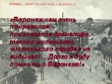 «Воронеж нам очень понравился, - признавался драматург, - такого миленького, чистенького города я не видывал!... Долго я буду помнить о Воронеже!»