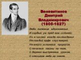 Люби питомца вдохновенья И гордый ум пред ним склоняй; Но в чистой жажде наслажденья Не каждой арфе слух вверяй. Не много истинных пророков С печатью тайны на челе, С дарами выспренных уроков, С глаголом неба на земле. Веневитинов Дмитрий Владимирович (1805-1827)