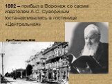 1892 – прибыл в Воронеж со своим издателем А.С. Сувориным (останавливались в гостинице «Центральная». Пр-т Революции, 42-44