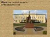 1824 – последний визит в с.Новоживотинное